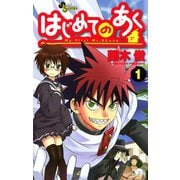 【期間限定閲覧 無料お試し版 2025年7月15日まで】はじめてのあく 1（小学館） [電子書籍]