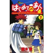 【期間限定閲覧 無料お試し版 2025年7月15日まで】はじめてのあく 2（小学館） [電子書籍]