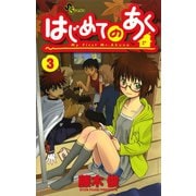 【期間限定閲覧 無料お試し版 2025年7月15日まで】はじめてのあく 3（小学館） [電子書籍]