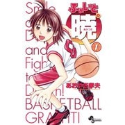【期間限定閲覧 無料お試し版 2025年7月15日まで】ふぁいとの暁 1（小学館） [電子書籍]