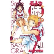 【期間限定閲覧 無料お試し版 2025年7月15日まで】ふぁいとの暁 2（小学館） [電子書籍]