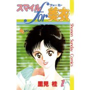 【期間限定閲覧 無料お試し版 2025年7月15日まで】スマイルfor美衣 1（小学館） [電子書籍]