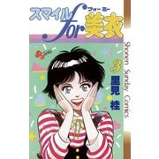 【期間限定閲覧 無料お試し版 2025年7月15日まで】スマイルfor美衣 3（小学館） [電子書籍]