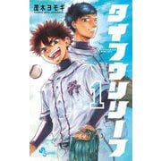 【期間限定閲覧 無料お試し版 2025年7月15日まで】タイフウリリーフ 1（小学館） [電子書籍]