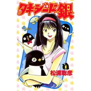 【期間限定閲覧 無料お試し版 2025年7月15日まで】タキシード銀 1（小学館） [電子書籍]