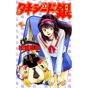 【期間限定閲覧 無料お試し版 2025年7月15日まで】タキシード銀 2（小学館） [電子書籍]