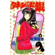 【期間限定閲覧 無料お試し版 2025年7月15日まで】タキシード銀 3（小学館） [電子書籍]