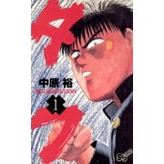【期間限定閲覧 無料お試し版 2025年7月15日まで】タフ 1（小学館） [電子書籍]