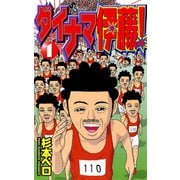 【期間限定閲覧 無料お試し版 2025年7月15日まで】ダイナマ伊藤！ 1（小学館） [電子書籍]