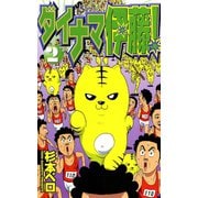 【期間限定閲覧 無料お試し版 2025年7月15日まで】ダイナマ伊藤！ 2（小学館） [電子書籍]