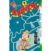 【期間限定閲覧 無料お試し版 2025年7月15日まで】ダメおやじ 1（小学館） [電子書籍]