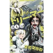 【期間限定閲覧 無料お試し版 2025年7月15日まで】ドリー・マー 1（小学館） [電子書籍]
