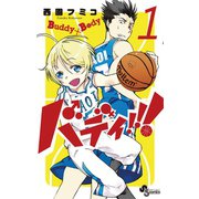 【期間限定閲覧 無料お試し版 2025年7月15日まで】バディ！！！ 1（小学館） [電子書籍]