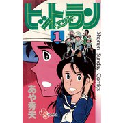 【期間限定閲覧 無料お試し版 2025年7月15日まで】ヒットエンドラン 1（小学館） [電子書籍]