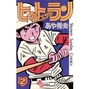 【期間限定閲覧 無料お試し版 2025年7月15日まで】ヒットエンドラン 2（小学館） [電子書籍]