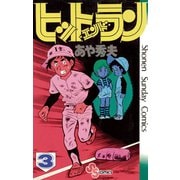 【期間限定閲覧 無料お試し版 2025年7月15日まで】ヒットエンドラン 3（小学館） [電子書籍]
