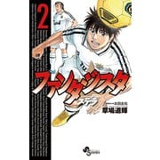 【期間限定閲覧 無料お試し版 2025年7月15日まで】ファンタジスタ ステラ 2（小学館） [電子書籍]