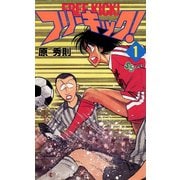 【期間限定閲覧 無料お試し版 2025年7月15日まで】フリーキック！ 1（小学館） [電子書籍]