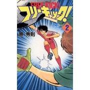 【期間限定閲覧 無料お試し版 2025年7月15日まで】フリーキック！ 2（小学館） [電子書籍]