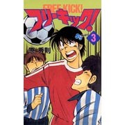 【期間限定閲覧 無料お試し版 2025年7月15日まで】フリーキック！ 3（小学館） [電子書籍]