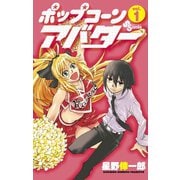 【期間限定閲覧 無料お試し版 2025年7月15日まで】ポップコーンアバター 1（小学館） [電子書籍]