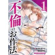 【期間限定閲覧 無料お試し版 2025年7月21日まで】不倫のお作法【単行本】 1（小学館） [電子書籍]