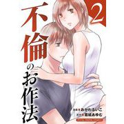 【期間限定閲覧 無料お試し版 2025年7月21日まで】不倫のお作法【単行本】 2（小学館） [電子書籍]