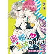 【期間限定閲覧 無料お試し版 2025年7月21日まで】園崎くんは主夫になりたい 1（小学館） [電子書籍]