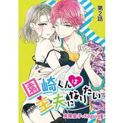 【期間限定閲覧 無料お試し版 2025年7月21日まで】園崎くんは主夫になりたい 2（小学館） [電子書籍]