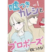 【期間限定閲覧 無料お試し版 2025年7月21日まで】嘘つきカレシとプロポーズ 1（小学館） [電子書籍]