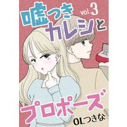 【期間限定閲覧 無料お試し版 2025年7月21日まで】嘘つきカレシとプロポーズ 3（小学館） [電子書籍]
