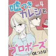 【期間限定閲覧 無料お試し版 2025年7月21日まで】嘘つきカレシとプロポーズ 4（小学館） [電子書籍]