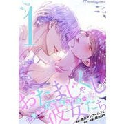 【期間限定閲覧 無料お試し版 2025年7月21日まで】おたまじゃくしな彼女たち～女もみんな溜まってる～ デジコレ DIGITAL COMICS 1（小学館） [電子書籍]