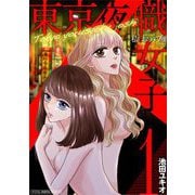 【期間限定閲覧 無料お試し版 2025年7月21日まで】東京夜職女子～私は子連れおっパブ嬢debut～【単行本】 1（小学館） [電子書籍]