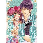 【期間限定閲覧 無料お試し版 2025年7月21日まで】年下狼君の甘噛みプロポーズ vol.1（小学館） [電子書籍]