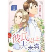 【期間限定閲覧 無料お試し版 2025年7月21日まで】彼氏以上 夫未満 1（小学館） [電子書籍]