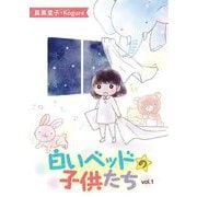 【期間限定閲覧 無料お試し版 2025年7月21日まで】白いベッドの子供たち 1（小学館） [電子書籍]