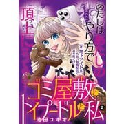【期間限定閲覧 無料お試し版 2025年7月21日まで】ゴミ屋敷とトイプードルと私【単行本】 2（小学館） [電子書籍]
