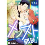 【期間限定閲覧 無料お試し版 2025年7月21日まで】メンスト部長！ 1（小学館） [電子書籍]