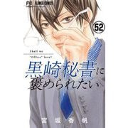 黒崎秘書に褒められたい【マイクロ】 52（小学館） [電子書籍]