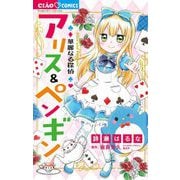 華麗なる探偵アリス＆ペンギン（小学館） [電子書籍]