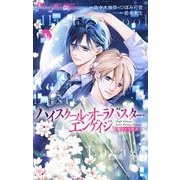 ハイスクール・オーラバスター・エンゲイジ【マイクロ】 3（小学館） [電子書籍]