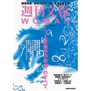 週刊文春 WOMAN vol.26 2025夏号（文藝春秋） [電子書籍]