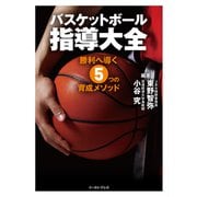 バスケットボール指導大全 勝利へ導く5つの育成メソッド（イースト・プレス） [電子書籍]