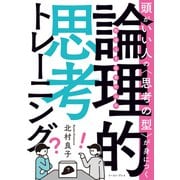 頭がいい人の〈思考の型〉が身につく  社会人1年目からの論理的思考トレーニング（イースト・プレス） [電子書籍]