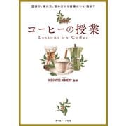 豆選び、淹れ方、飲み方から健康にいい話まで コーヒーの授業（イースト・プレス） [電子書籍]