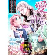 愛を忘れたなんて許さないと言われましても。偏執魔道士との蜜月なんてまったく記憶にございません！（イースト・プレス） [電子書籍]