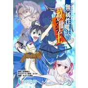 無属性魔法の救世主 第1話 前編（主婦の友社） [電子書籍]