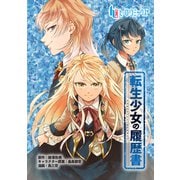 転生少女の履歴書 第1話 前編（主婦の友社） [電子書籍]