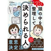 マンガで挑戦とっちらかった頭の中を整理して決められる人になる（主婦の友社） [電子書籍]